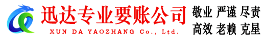 庆云迅达收账公司